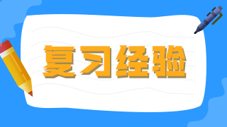 臨床執(zhí)業(yè)醫(yī)師考生不要做復(fù)習(xí)備考的小古板，大數(shù)據(jù)分析你的基礎(chǔ)水平！