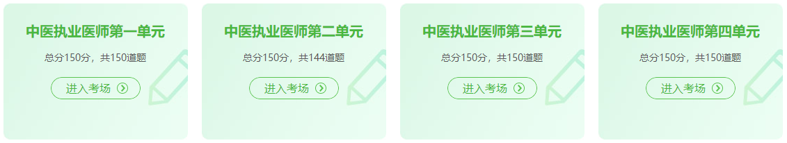 中醫(yī)執(zhí)業(yè)醫(yī)師在線?？枷到y(tǒng)