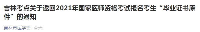 吉林考點(diǎn)開(kāi)始陸續(xù)返回2021年國(guó)家醫(yī)師資格考試報(bào)名考生“畢業(yè)證書(shū)原件”！