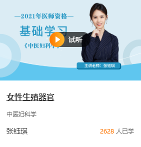 醫(yī)學教育網張鈺琪中醫(yī)婦科學