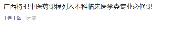 廣西將中醫(yī)藥課程列入本科臨床醫(yī)學類專業(yè)必修課！
