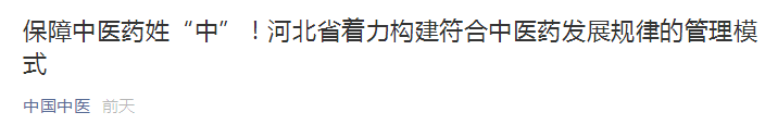河北省著力構建符合中醫(yī)藥發(fā)展規(guī)律的管理模式！