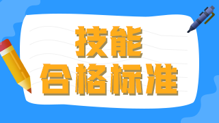 2021年臨床執(zhí)業(yè)醫(yī)師技能操作及格線及考試總分數是什么？