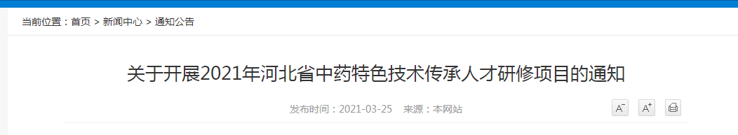 2021年河北省中藥特色技術(shù)傳承人才研修項(xiàng)目報(bào)名開始！