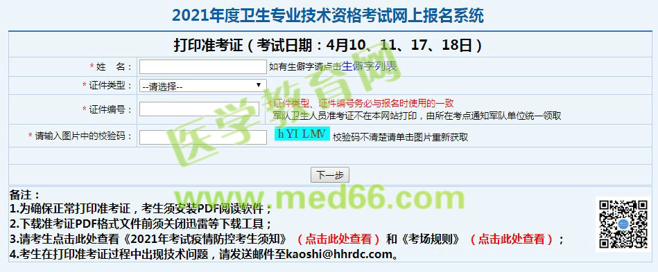 2021年消化內(nèi)科中級職稱考試準(zhǔn)考證打印入口開通！