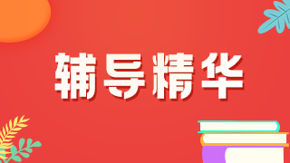 舉例說(shuō)明！2021年臨床執(zhí)業(yè)醫(yī)師考試病史采集樣題