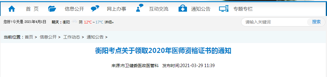 2021年醫(yī)師資格合格證書、授予醫(yī)師資格審核表衡陽考點(diǎn)考生開始領(lǐng)取