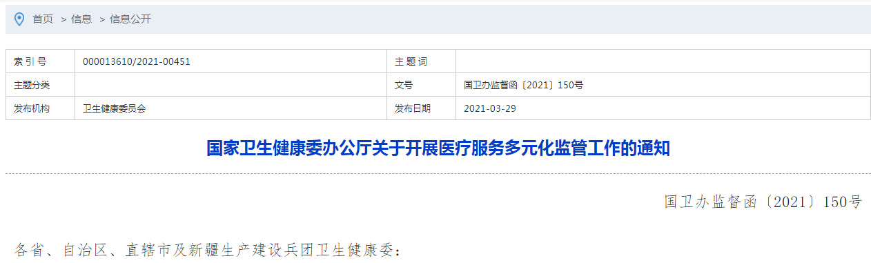國(guó)家衛(wèi)生健康委辦公廳關(guān)于開展醫(yī)療服務(wù)多元化監(jiān)管工作的通知