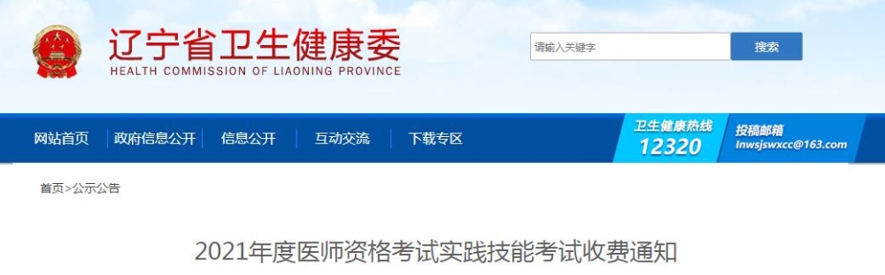 遼寧省2021年度醫(yī)師資格考試實(shí)踐技能考試收費(fèi)通知公布啦！