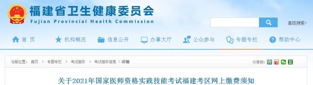 福建考區(qū)2021年國(guó)家醫(yī)師資格實(shí)踐技能考試網(wǎng)上繳費(fèi)須知發(fā)布！