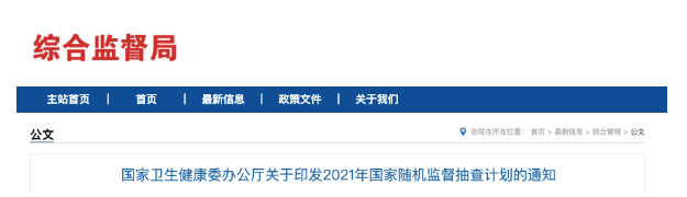 國家衛(wèi)健委發(fā)文，2021年醫(yī)療機(jī)構(gòu)將嚴(yán)查這6項(xiàng)內(nèi)容