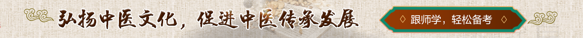 傳統(tǒng)醫(yī)學(xué)師承和確有專(zhuān)長(zhǎng)培訓(xùn)課程
