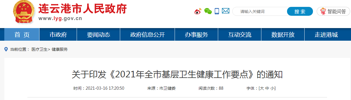 關(guān)于印發(fā)《2021年全市基層衛(wèi)生健康工作要點》的通知