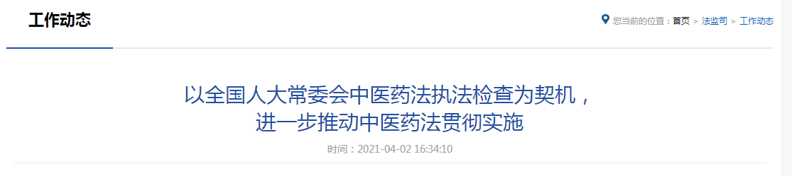 以全國人大常委會中醫(yī)藥法執(zhí)法檢查為契機，