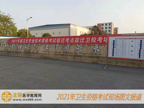 2021年衛(wèi)生資格考試現(xiàn)場報道-江蘇宿遷考點