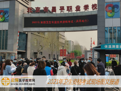2021年衛(wèi)生資格考試現(xiàn)場報(bào)道——等待體溫檢查，排隊(duì)進(jìn)入考場！
