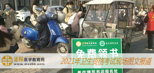 2021年衛(wèi)生資格考試現(xiàn)場報道——醫(yī)學教育網(wǎng)分發(fā)考前速記資料，為您助力！