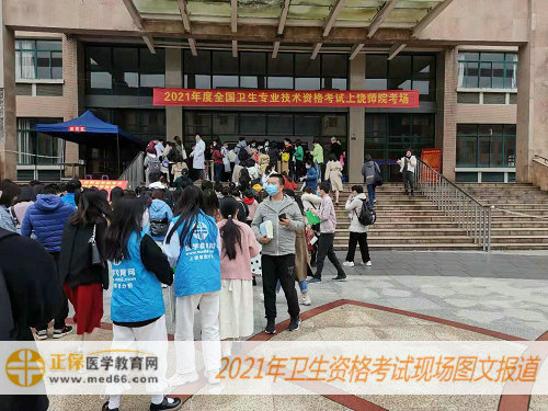 2021年衛(wèi)生資格考試現(xiàn)場報道——醫(yī)學教育網(wǎng)工作人員協(xié)助解決大家現(xiàn)場問題！