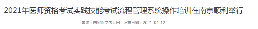 規(guī)范化！國家召開實(shí)踐技能考試流程管理系統(tǒng)培訓(xùn)會(huì)，21年技能考試更嚴(yán)格！
