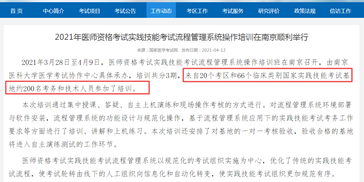 國家醫(yī)考中心召開實(shí)踐技能考試流程會議，2021年臨床執(zhí)業(yè)醫(yī)師考試更加嚴(yán)格！
