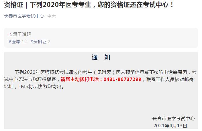 長春考點醫(yī)師資格證書領取未取得聯系考生名單
