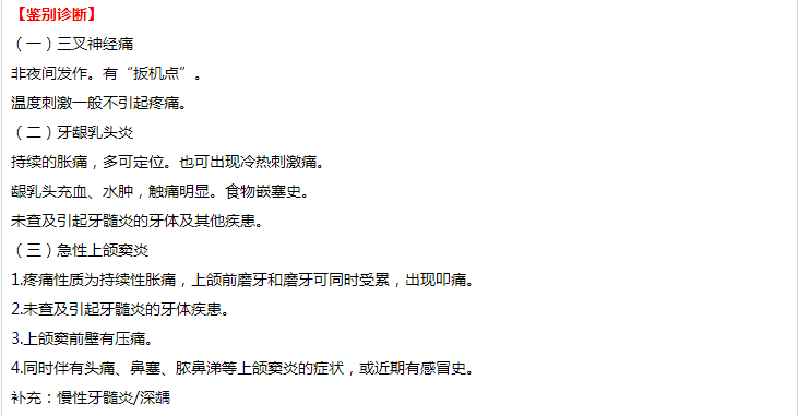 口腔執(zhí)業(yè)醫(yī)師技能考試病例分析——急性牙髓炎（自發(fā)性、夜間疼痛、不能定位）