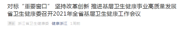 浙江?。簣?jiān)持改革創(chuàng)新，推進(jìn)基層衛(wèi)生健康事業(yè)高質(zhì)量發(fā)展！