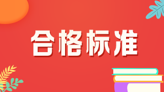 河南2021年衛(wèi)生高級職稱考試合格標(biāo)準(zhǔn)是多少？