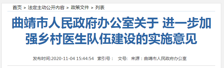 云南曲靖市進(jìn)一步加強(qiáng)鄉(xiāng)村醫(yī)生隊(duì)伍建設(shè)，保障收入！