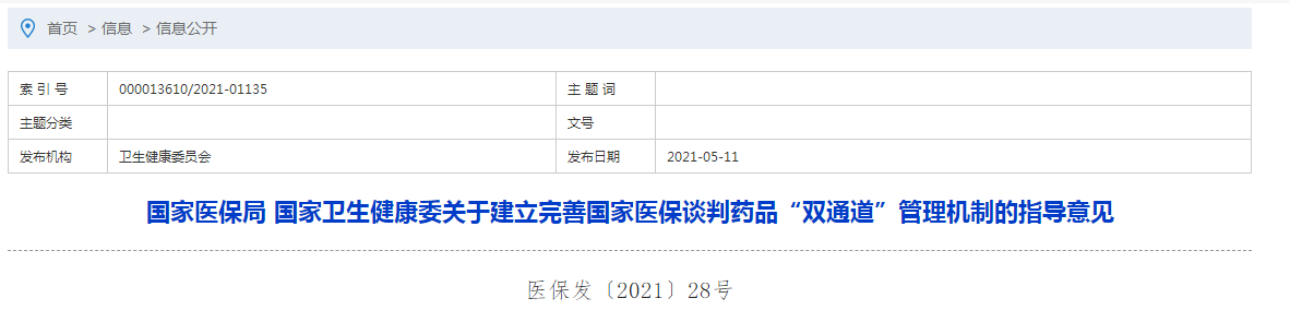 國家醫(yī)保局 國家衛(wèi)生健康委關(guān)于建立完善國家醫(yī)保談判藥品“雙通道”管理機制的指導意見