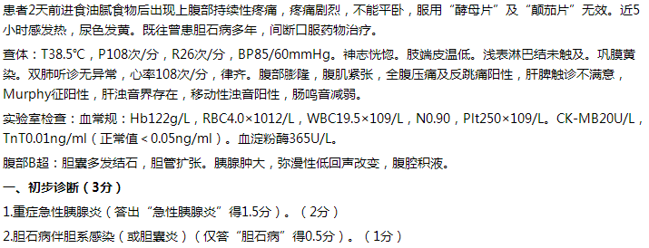 【例】女，65歲，持續(xù)性上腹痛2天，伴發(fā)熱5小時。