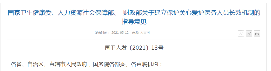 《國(guó)家衛(wèi)生健康委、人力資源社會(huì)保障部、財(cái)政部關(guān)于建立保護(hù)關(guān)心關(guān)愛(ài)醫(yī)務(wù)人員長(zhǎng)效機(jī)制的指導(dǎo)意見(jiàn)》解讀