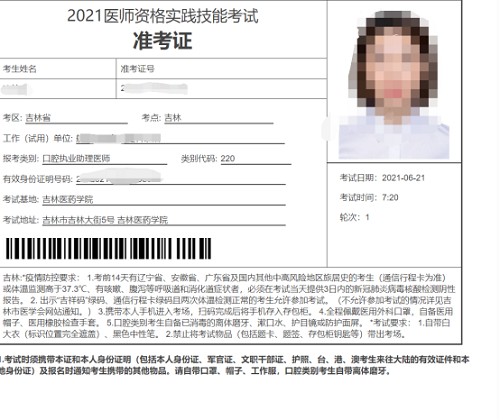 吉林考點(diǎn)2021年國家醫(yī)師資格實(shí)踐技能考試準(zhǔn)考證4