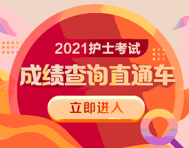 2021護士資格考試成績查詢直通車