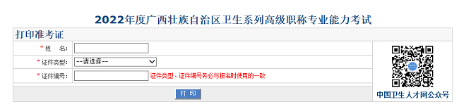 廣西衛(wèi)生高級職稱考試準(zhǔn)考證打印入口