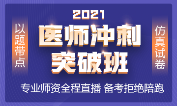 2021年沖刺備考班全新上線 以題帶點(diǎn) 實(shí)戰(zhàn)?？?！