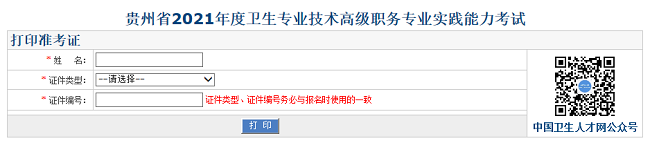 貴州省2021年度衛(wèi)生專業(yè)技術(shù)高級(jí)職務(wù)專業(yè)實(shí)踐能力考試