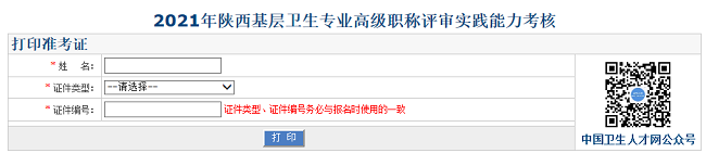 2021年陜西基層衛(wèi)生專業(yè)高級職稱評審實踐能力考核