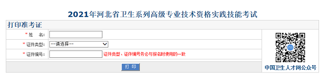 2021年河北省衛(wèi)生系列高級(jí)專(zhuān)業(yè)技術(shù)資格實(shí)踐技能考試