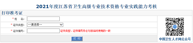 2021年度江蘇省衛(wèi)生高級專業(yè)技術(shù)資格專業(yè)實踐能力考核
