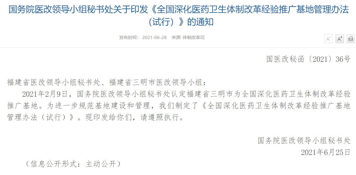 國務院醫(yī)改領導小組秘書處關于印發(fā)《全國深化醫(yī)藥衛(wèi)生體制改革經驗推廣基地管理辦法（試行）》的通知