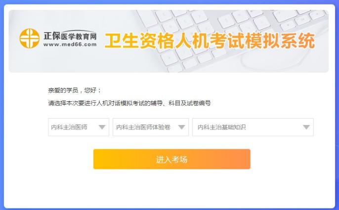 內(nèi)科主治醫(yī)師人機?？枷到y(tǒng)