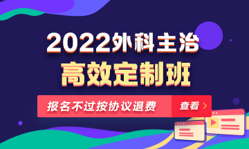 2022年外科主治醫(yī)師高效定制班！