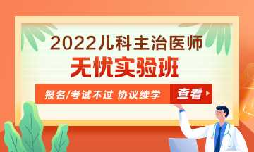 2022年兒科主治醫(yī)師無憂實驗班！