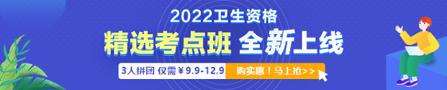 2022年衛(wèi)生資格考試「精選考點(diǎn)班」3人拼團(tuán)9.9元起！