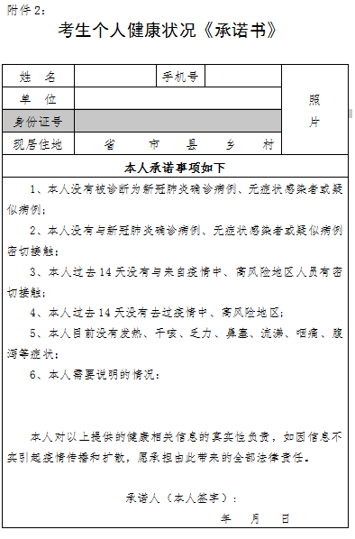考生個(gè)人健康狀況《承諾書》