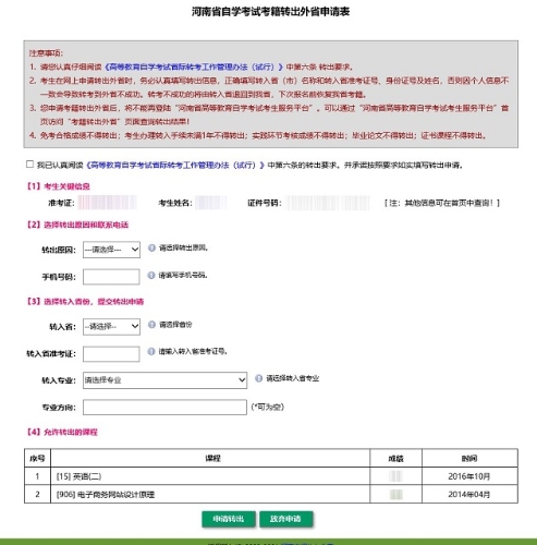 2021年下半年河南省自學(xué)考試考生轉(zhuǎn)考須知4 2021年下半年河南省自學(xué)考試考生轉(zhuǎn)考須知4