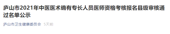 廬山中醫(yī)專長醫(yī)師初審 廬山中醫(yī)專長醫(yī)師初審