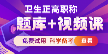 衛(wèi)生正高級(jí)職稱考試題庫/ 題庫+視頻課，免費(fèi)試用>