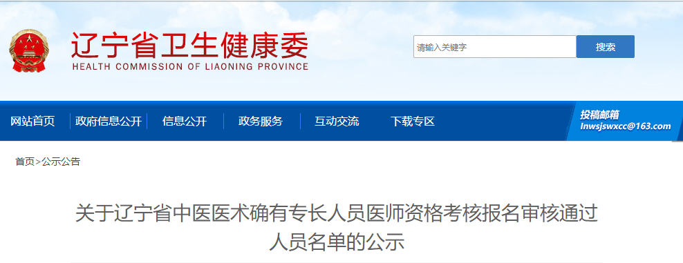 關于遼寧省中醫(yī)醫(yī)術確有專長人員醫(yī)師資格考核報名審核通過人員名單的公示 關于遼寧省中醫(yī)醫(yī)術確有專長人員醫(yī)師資格考核報名審核通過人員名單的公示